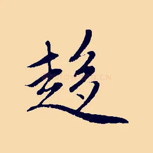 趨