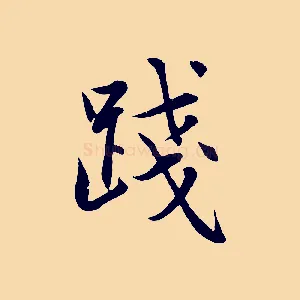 踐
