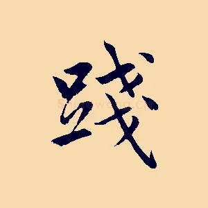 踐