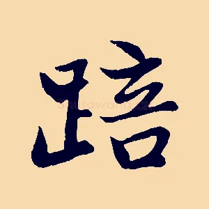 踣