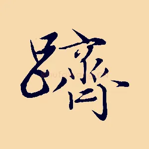 躋