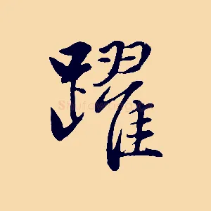 躍