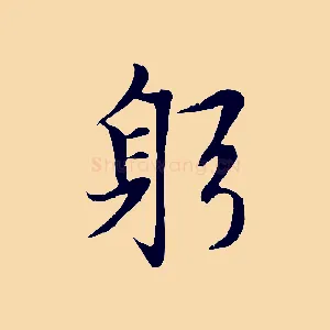 躬