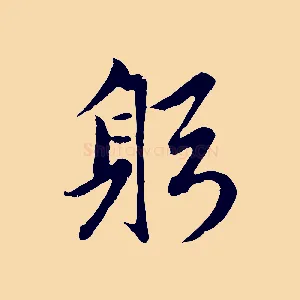 躬