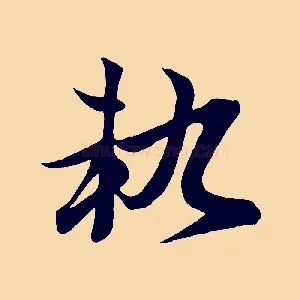 軌