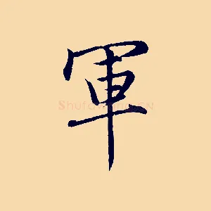 軍