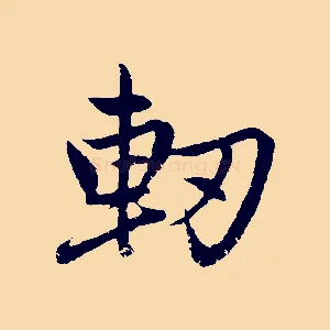 軔