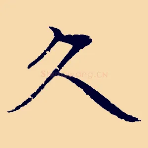 久