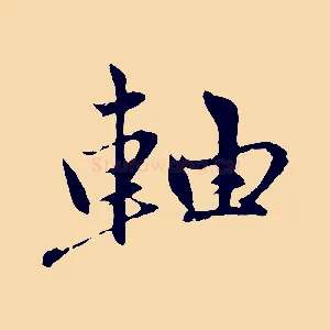 軸