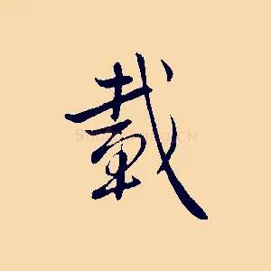 載