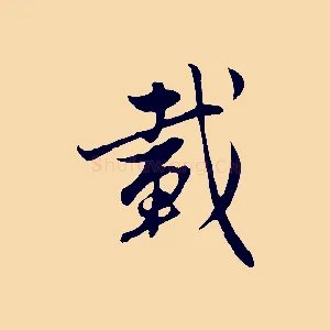 載