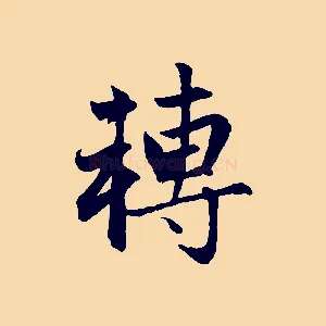 轉