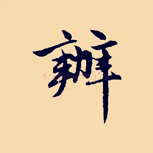 辦
