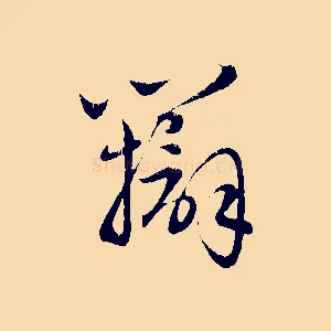 辯