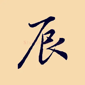 辰