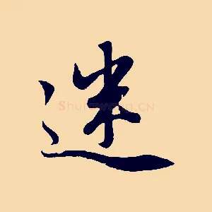 迷