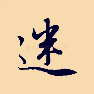 迷