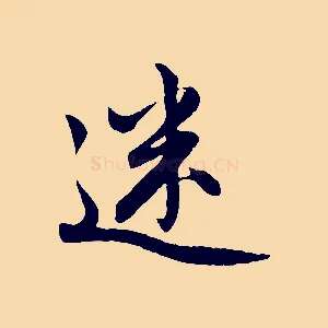 迷