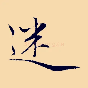 迷