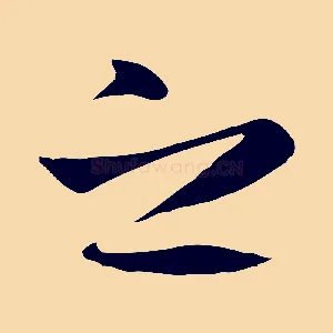 之