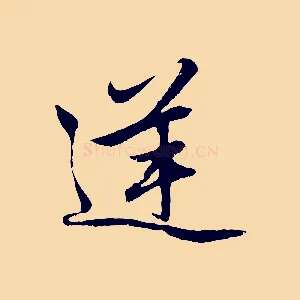 逆