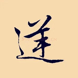 逆