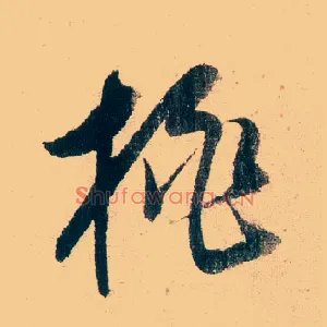 桃
