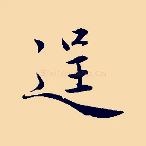逞