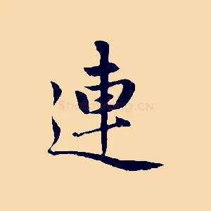 連