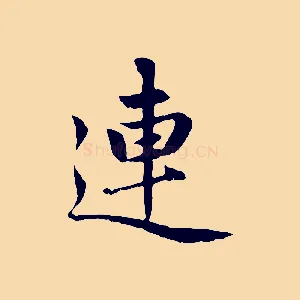 連