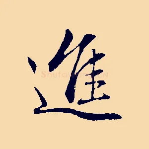 進