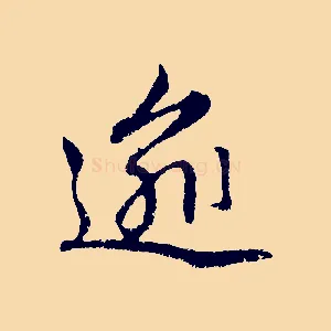 逾