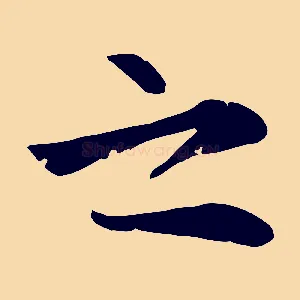 之