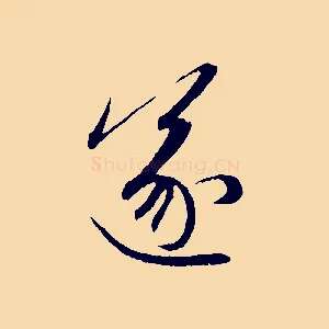 遂