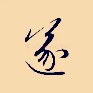 遂
