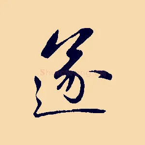 遂