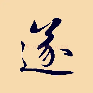 遂