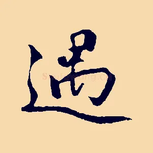 遇