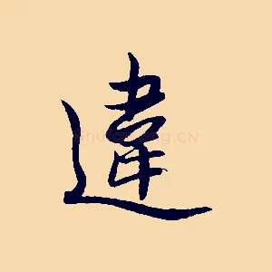 違