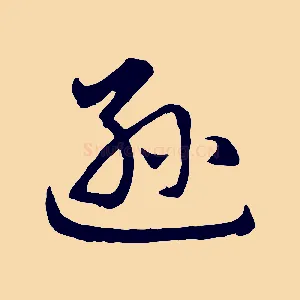 遜