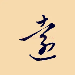 遠
