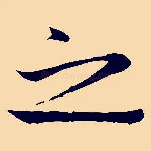 之