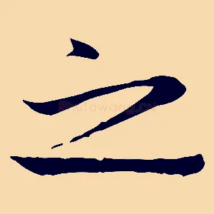 之