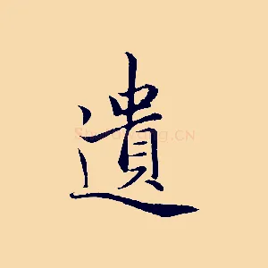 遺