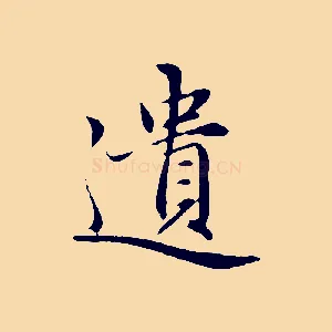 遺