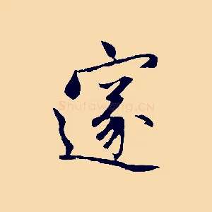 邃