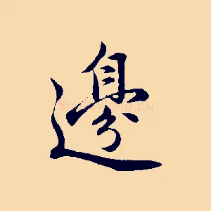 邊