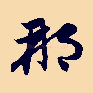 那