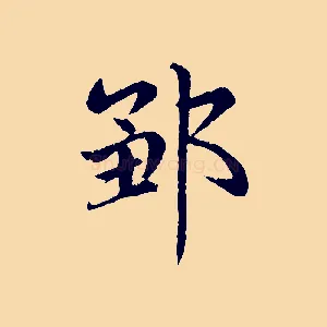 鄒