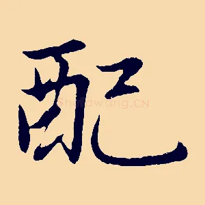 配